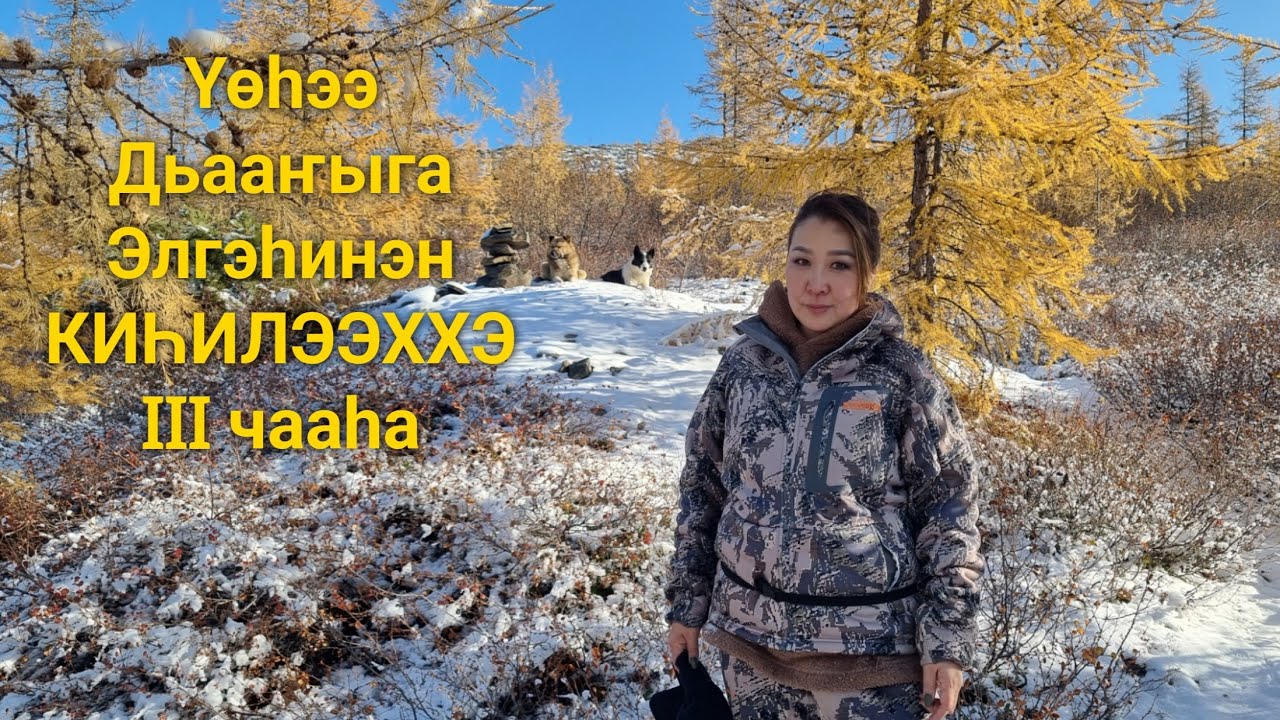 ҮӨҺЭЭ ДЬААҤЫГА - Элгэһинэн Киһилээххэ - 2023