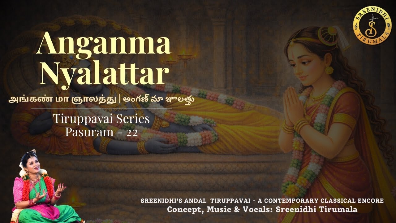 Anganma Nyalattar || Pasuram 22 || Andal Tiruppavai || Sreenidhi Tirumala || Margazhi Day 22