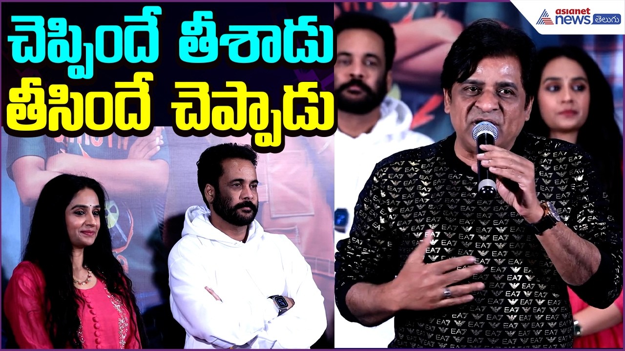 చెప్పిందే తీశాడు.. తీసిందే చెప్పాడు: Ali | Sampradayini Suppini Suddapoosani | Asianet News Telugu