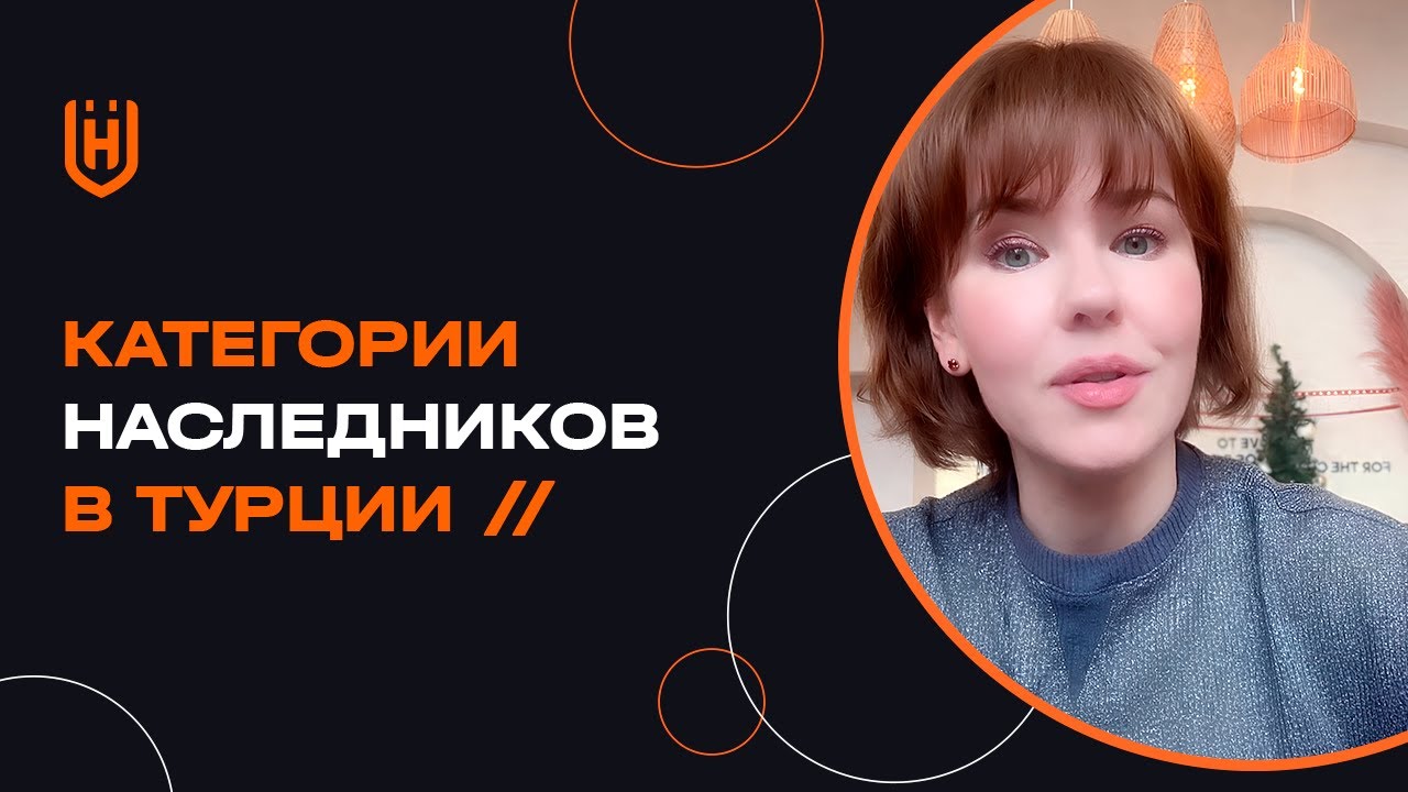 Кому достанется наследство в Турции?