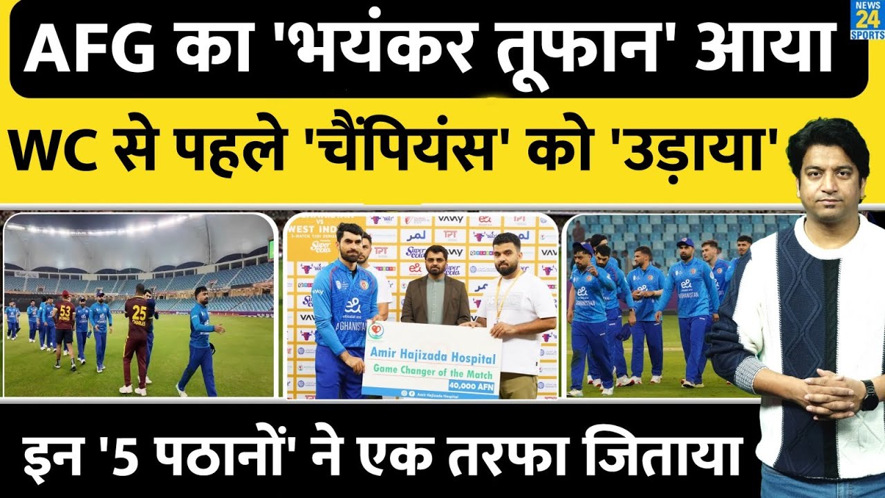 T20 WC से पहले AFG की टी-20 में बड़ी जीत| West Indies को एक तरफा हराया| AFG VS WI| Highlights