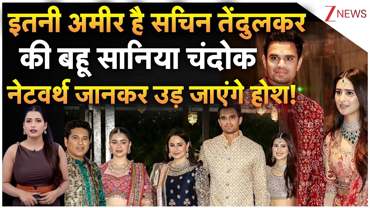 इतनी अमीर है सचिन तेंदुलकर की बहू Saaniya Chandhok, नेटवर्थ जानकर उड़ जाएंगे होश!