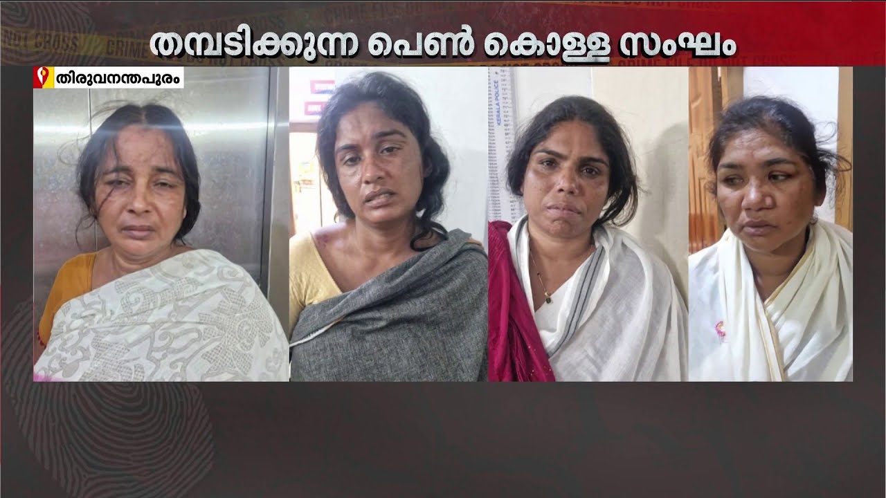 ഉത്സവ സീസണായാൽ ലാൻഡ് ചെയ്യും! പെൺ തംസ്കര സംഘം പോലീസ് വലയിൽ | Thiruvananthapuram