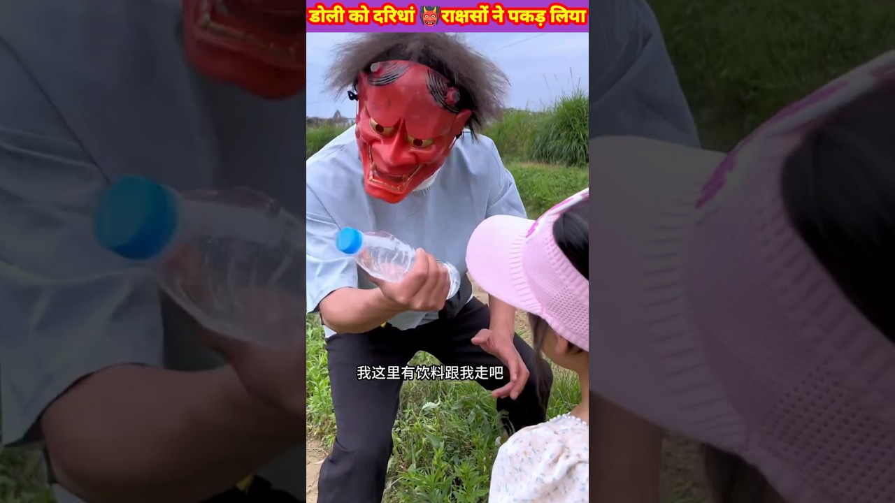 डोली ने बनाया दरिधां👹राक्षस से दोस्ती#shorts#shortsfeed@VishalVloger990@Mast_Fact