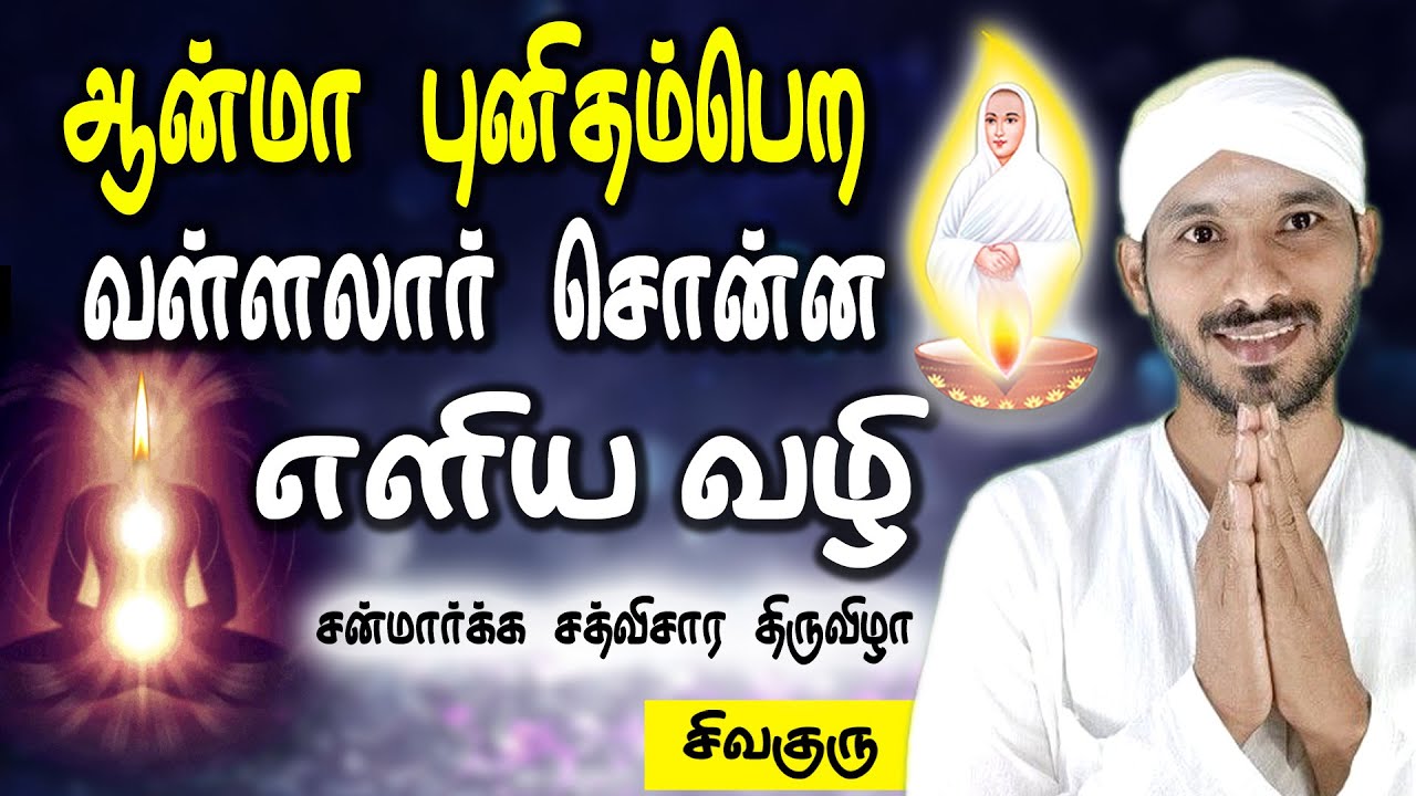 ஆன்மா புனிதம்பெற வள்ளலார் சொன்ன எளிய வழி | Vallalar | Sathiyadeepam Sivaguru | tamil