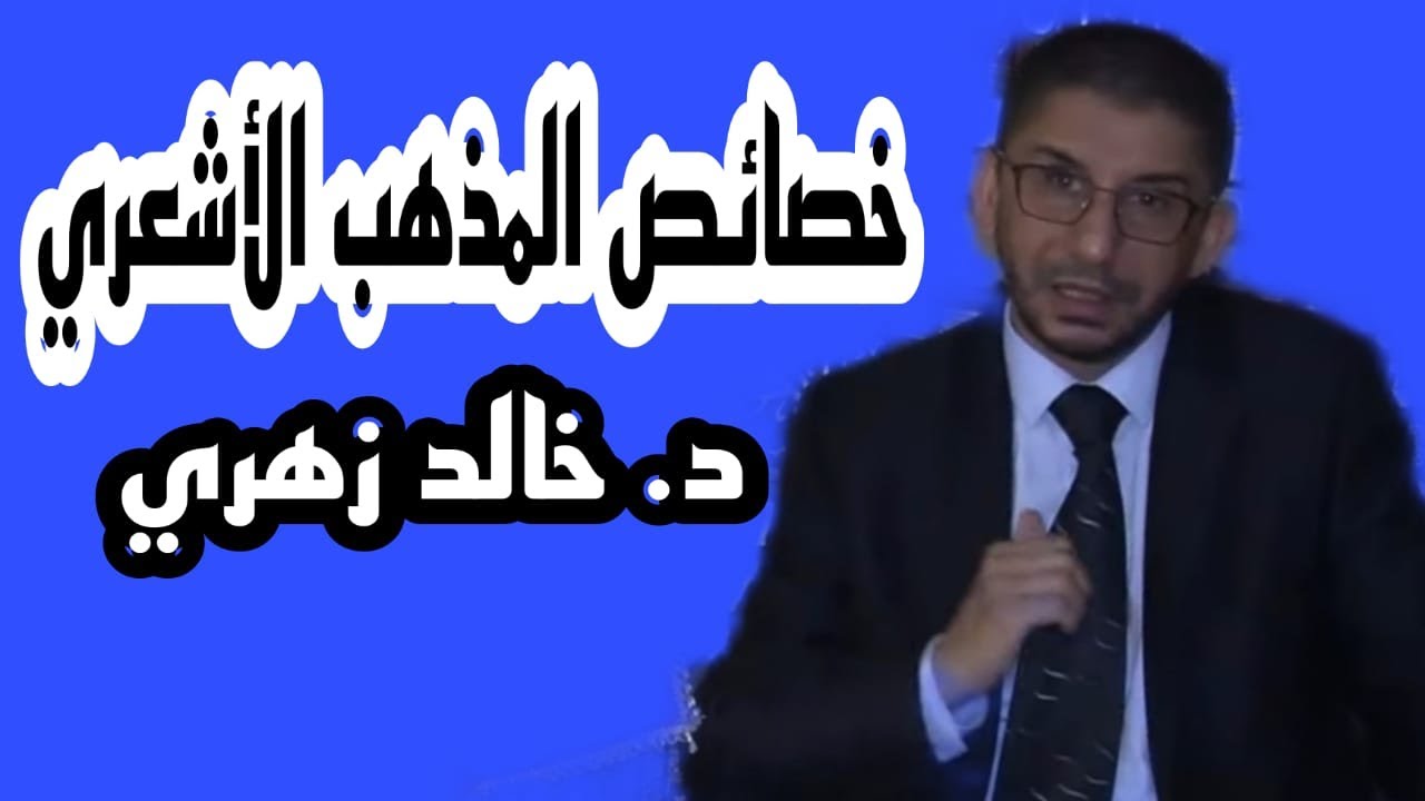 خصائص المذهب الأشعري، الدكتور خالد زهري