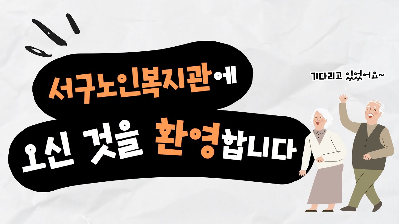 서구노인복지관에 오신 것을 환영합니다!✨