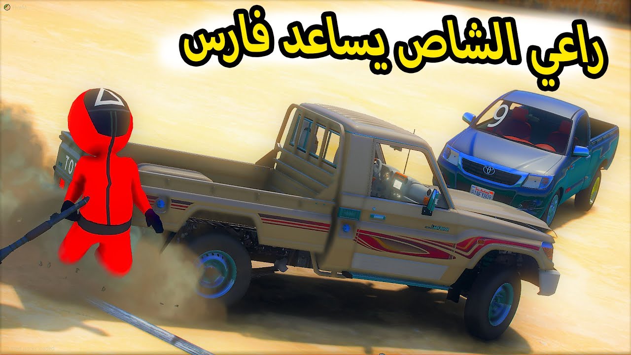 الشاص السحري | لعبة الحبار (راعي الشاص يفزع لفارس ) الشاص...؟؟؟#GTA_V