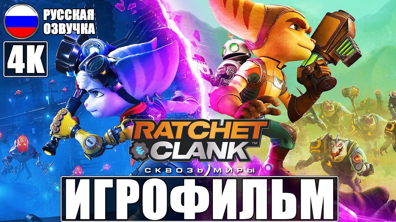 ИГРОФИЛЬМ RATCHET AND CLANK RIFT APART [4K] ➤ Фильм Рэтчет и Кланк Сквозь Миры ➤ Полное Прохождение