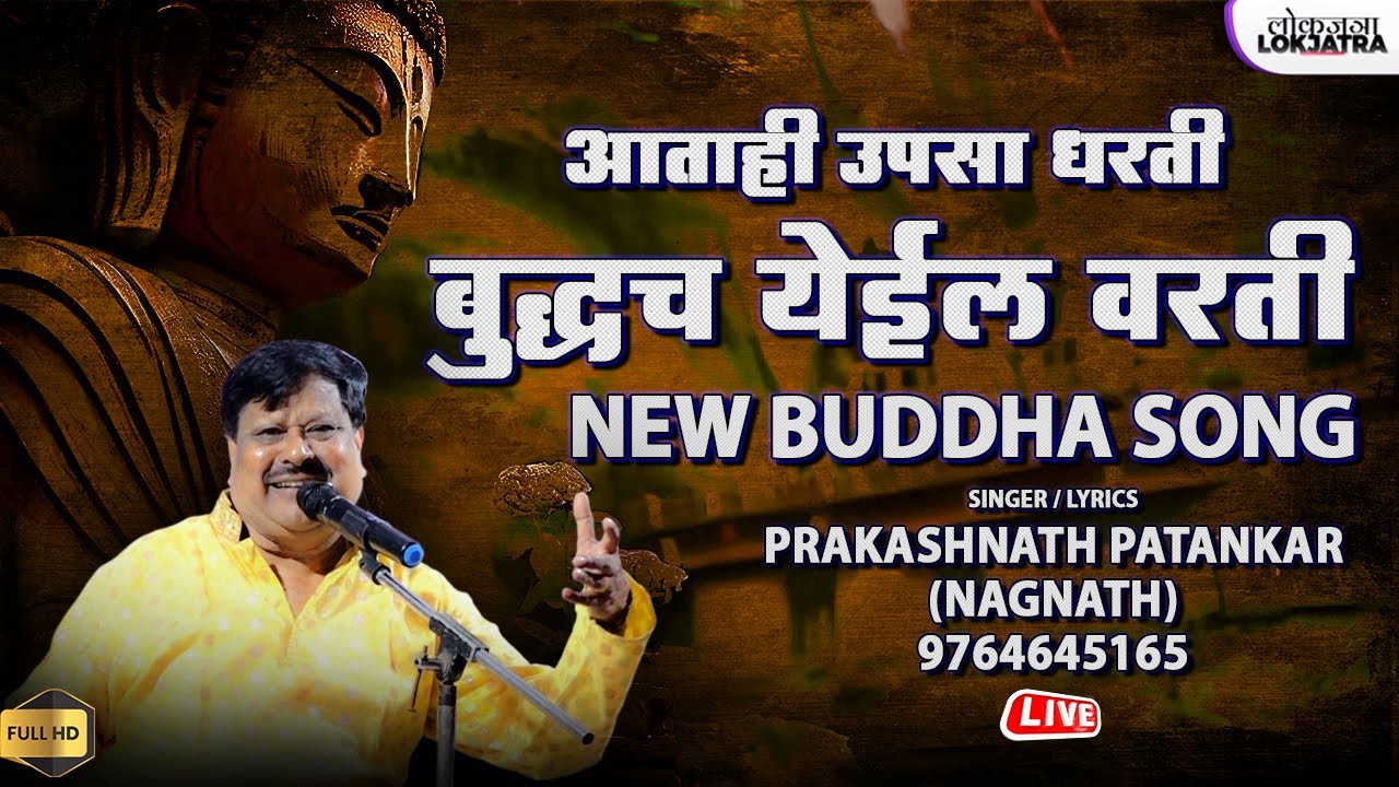 बुद्धच येईल वरती | Buddhach Yeil Varti | Buddha Song | Prakashnath Patankar Buddha Geet | Lokjatra