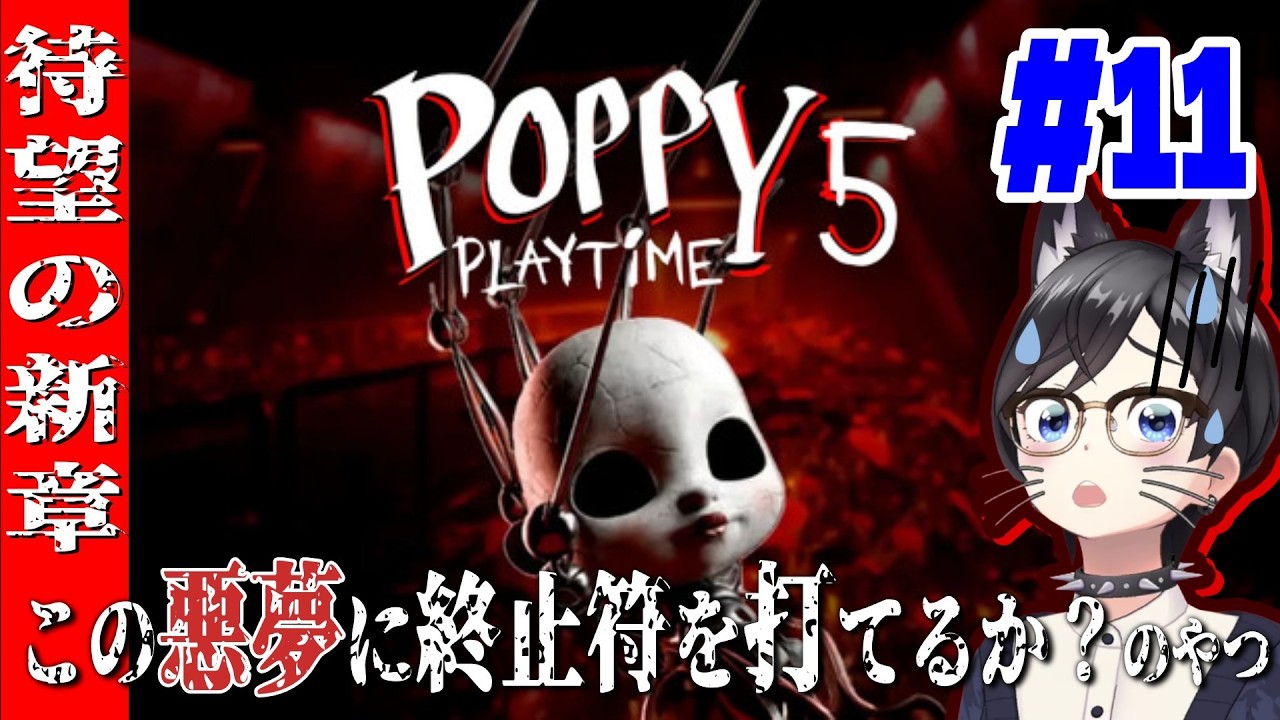 【Poppy Playtime｜Chapter 5】この悪夢に終止符は打てるのか？のやつ【初見プレイ】#11