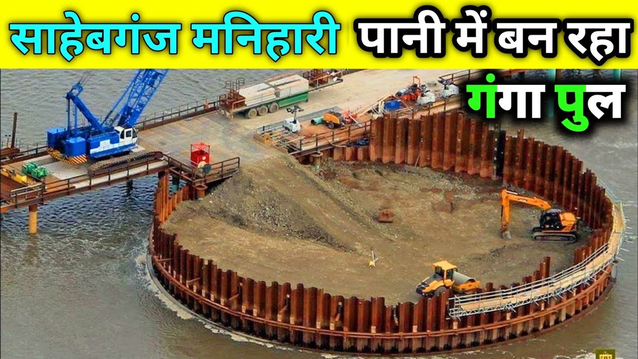 अब और तेजी से बन रही गंगा पुल | Sahibganj Manihari Ganga Bridge | Vlogs Video