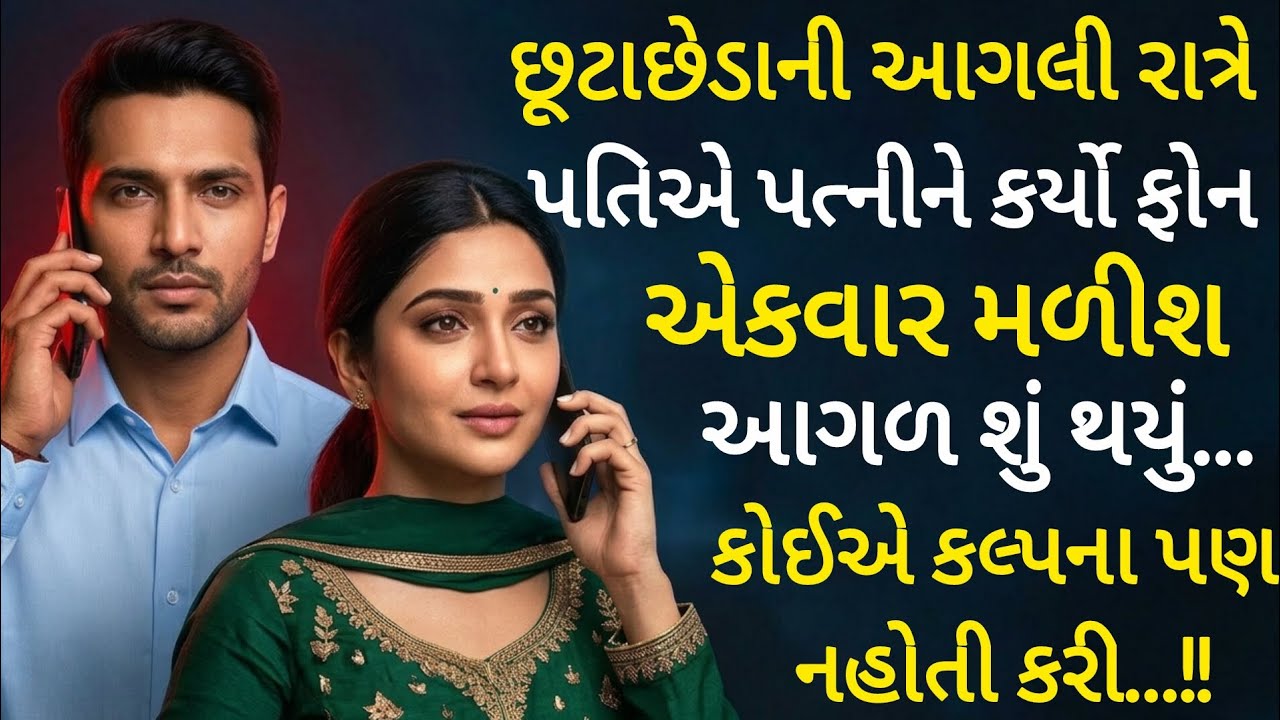 છૂટાછેડાની આગલી રાત્રે પતિએ પત્નીને ફોન કર્યો... આગળ શું થયું, કોઈએ કલ્પના પણ નહીં કરી હોય.
