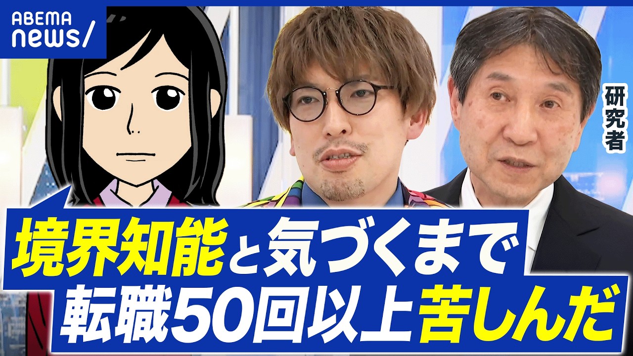 【境界知能】転職50回…職場での生きづらさは？“失敗経験”を積む→自信につながる？│アベプラ
