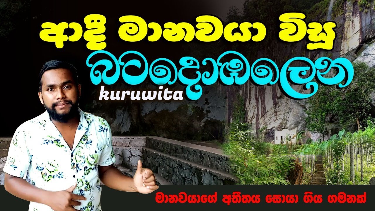 ආදි මානවයා විසූ කුරුවිට බටදොඹලෙන #Batadombalena