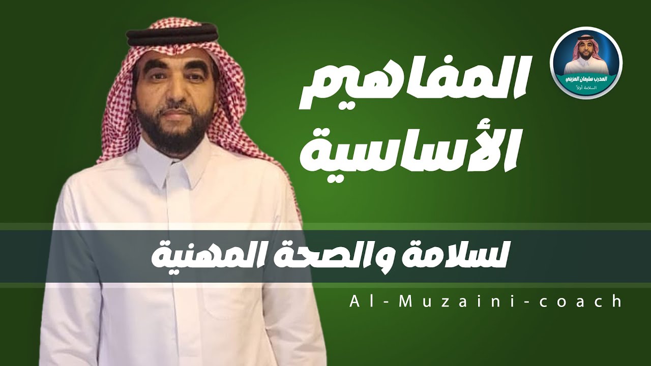 المفاهيم الأساسية السلامة والصحة المهنية
