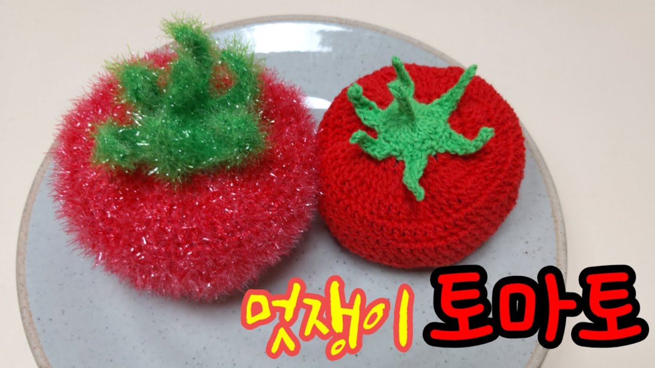 [코바늘수세미] 코바늘 토마토수세미/코바늘과일수세미 / 뜨개질수세미/코바늘 초보가능/코바늘왕초보가능/Crochet Scrubbers.