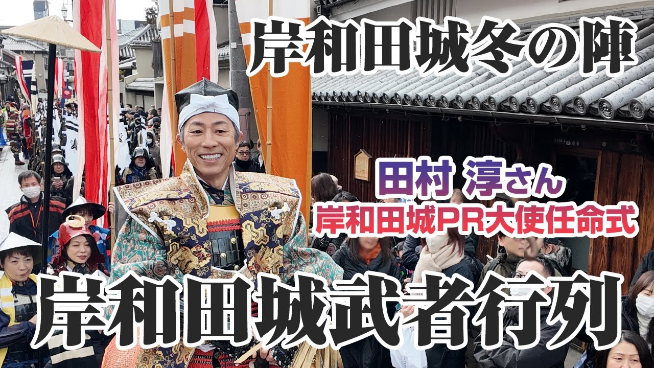 岸和田城天守復興70周年記念 ～ 岸和田城冬の陣「岸和田城武者行列」～　 田村淳さんを岸和田城PR大使に任命