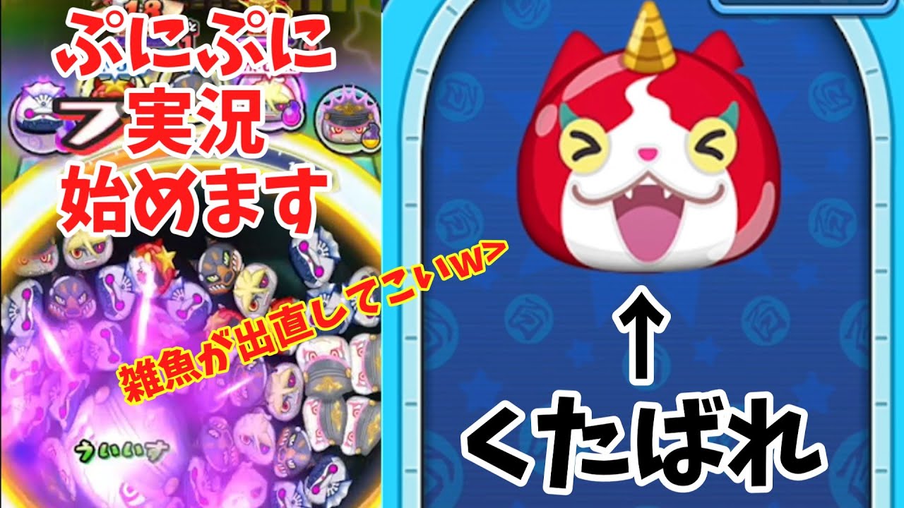 ぷにぷに実況、始めます。