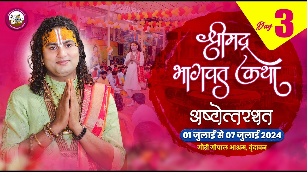 ( 108 )--LIVE - {  DAY-3 }-- श्रीमद्भागवत कथा । श्री अनिरुद्धाचार्य जी महाराज 03.07.2024 . वृन्दावन