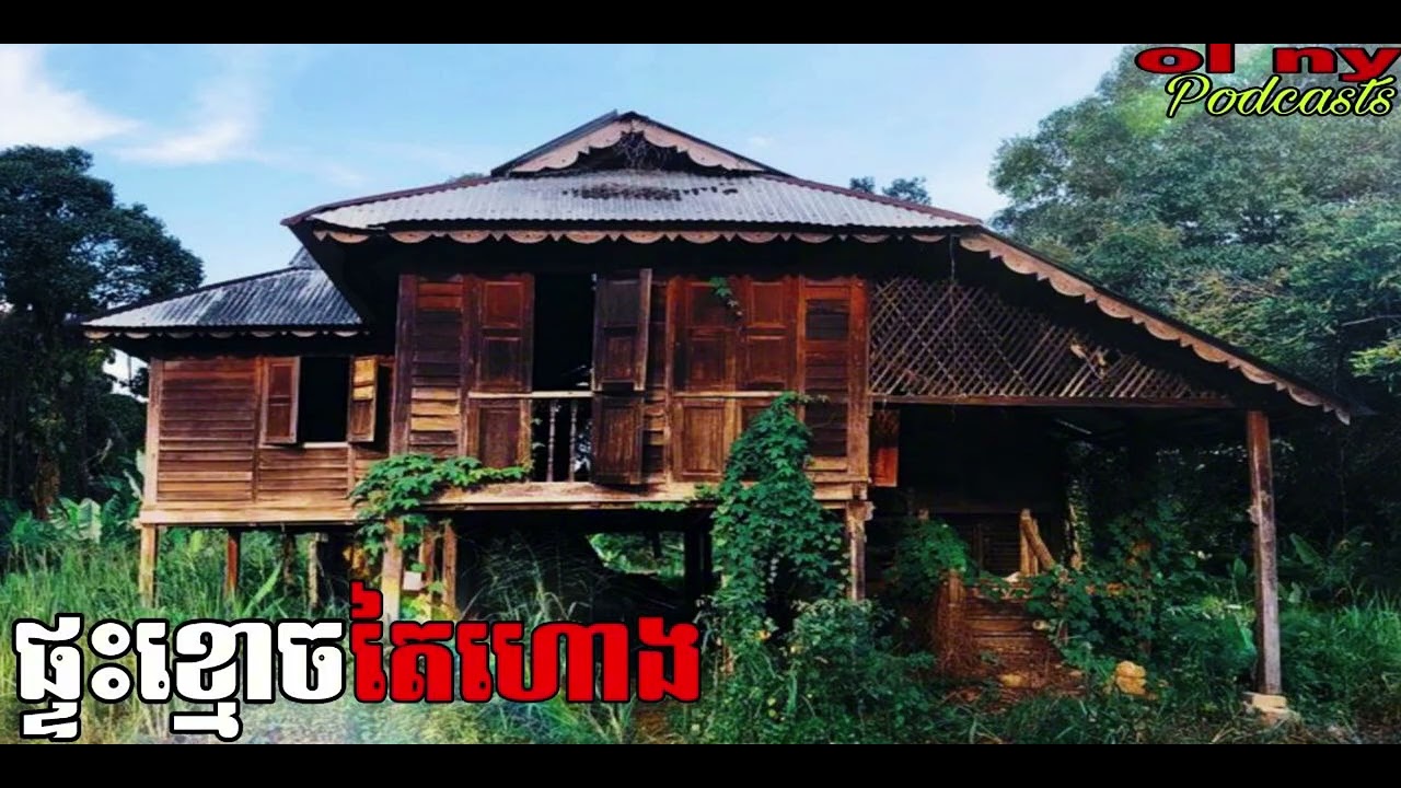 ផ្ទះខ្មោចតៃហោង |ol ny| រឿងខ្មោច#ដំណាលខ្មោច#Ghosts Stories Podcasts#podcast#video#movie#horror