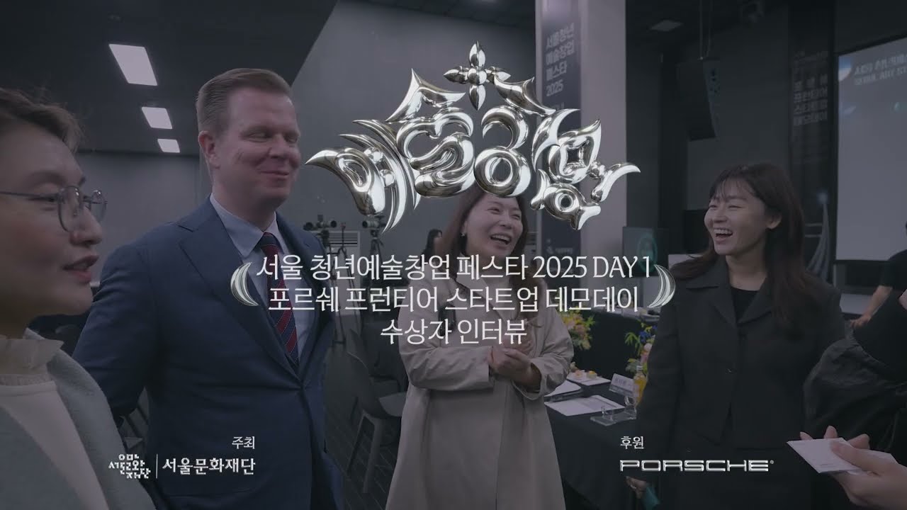 [예술플러스창업] 2025 서울 청년예술창업 페스타 초기창업 수상자 인터뷰