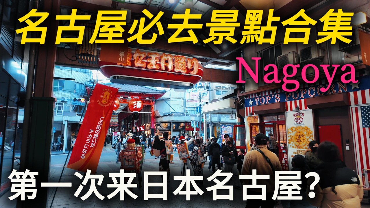 日本名古屋主要景點一次看懂！一支影片玩懂名古屋！【2025名古屋自由行全攻略】｜名古屋城｜大須觀音寺｜商店街｜電視塔｜榮商圈｜久屋大通｜熱田神宮｜柳橋市場｜鐵道博物館｜德川園｜綠洲21｜小白Ethan
