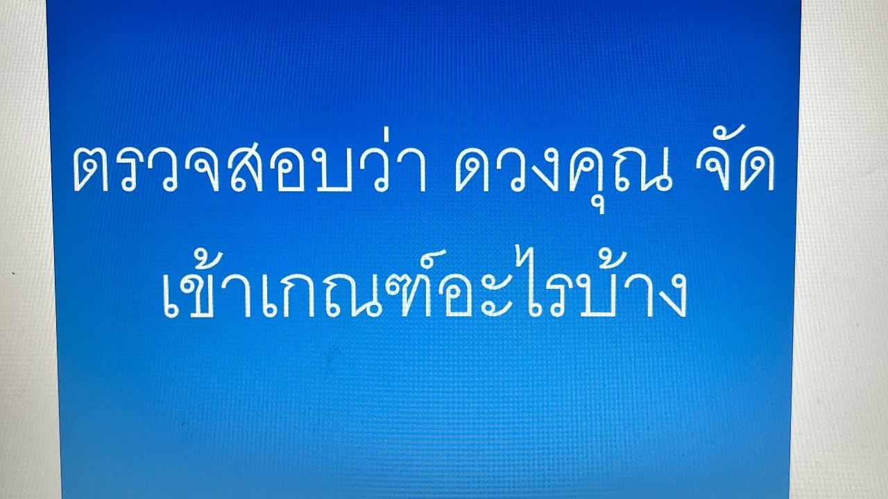 สำรวจ #องค์เกณฑ์ อุดมเกณฑ์ #ปทุมเกณฑ์ #มาลัยโยค #ราศีทวาร #จันทร์ล่าราหู #ราหูล่าจันทร์