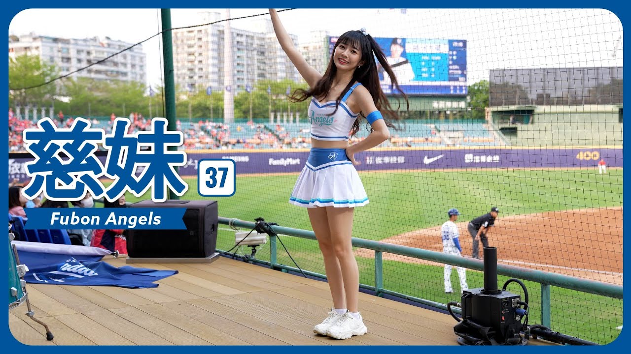 [4K] 2023年、新荘のお姫様登場。 慈妹 つーめい（Joyce） Fubon Angels 富邦悍將啦啦隊 新莊棒球場 2023/04/03【台湾チアTV】