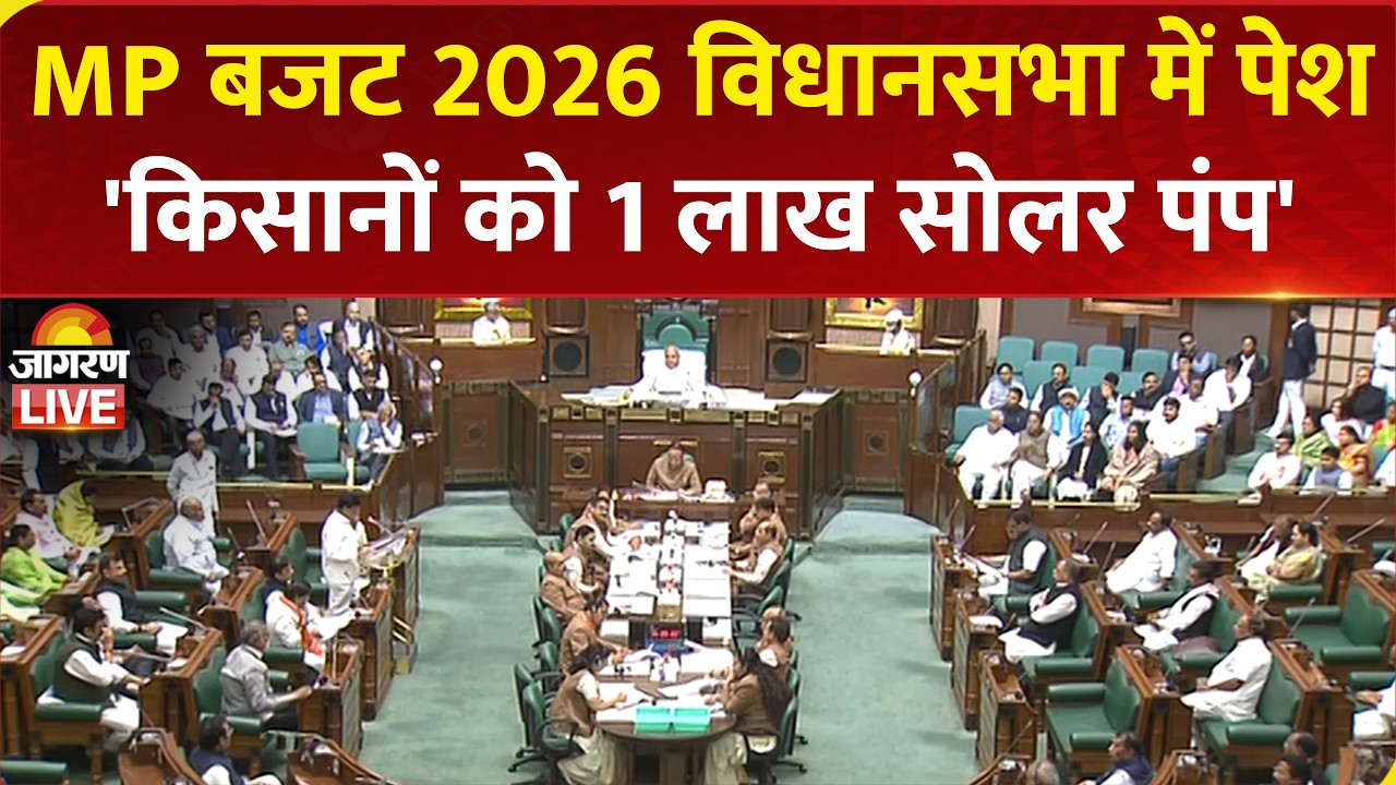 MP Budget 2026 Live: किसानों को 1 लाख सोलर पंप, लाड़ली बहनों के लिए ₹23,882 करोड़ का प्रावधान