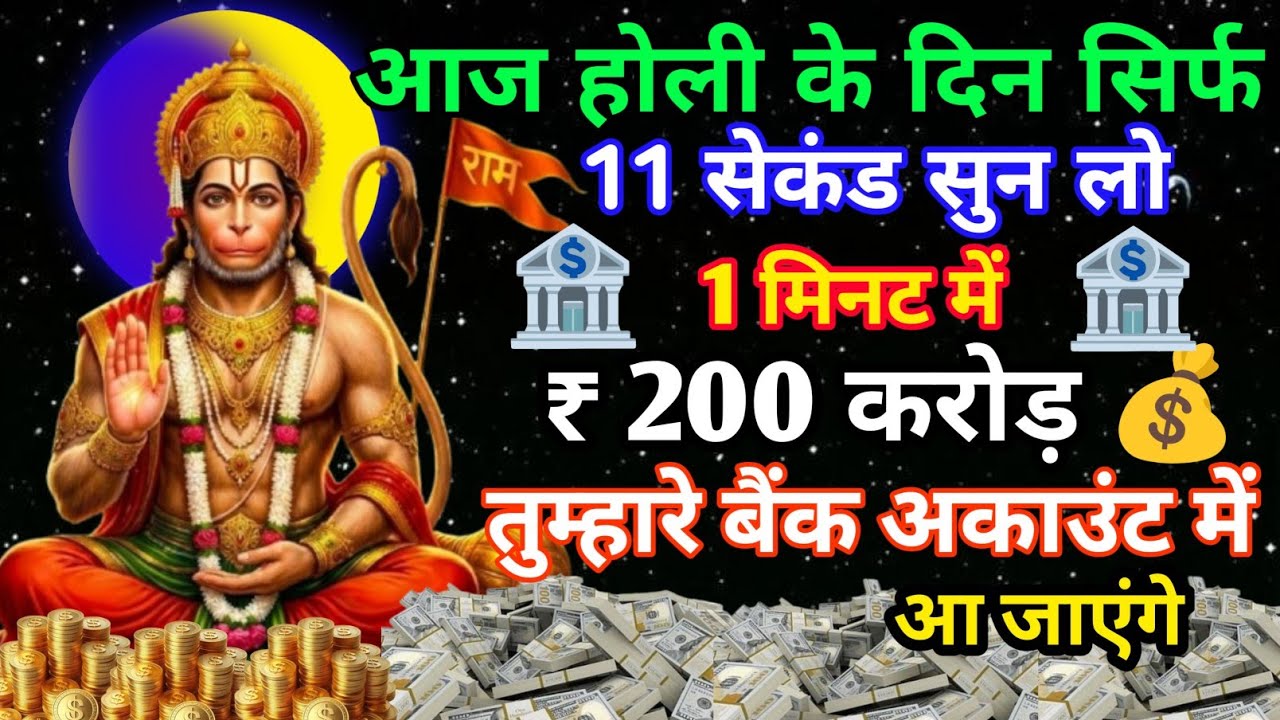 💰 आज नाम जप लिया तो खुलेंगे धन के द्वार | गुप्त धन प्रकट होने का संकेत!#hanumanmantra 