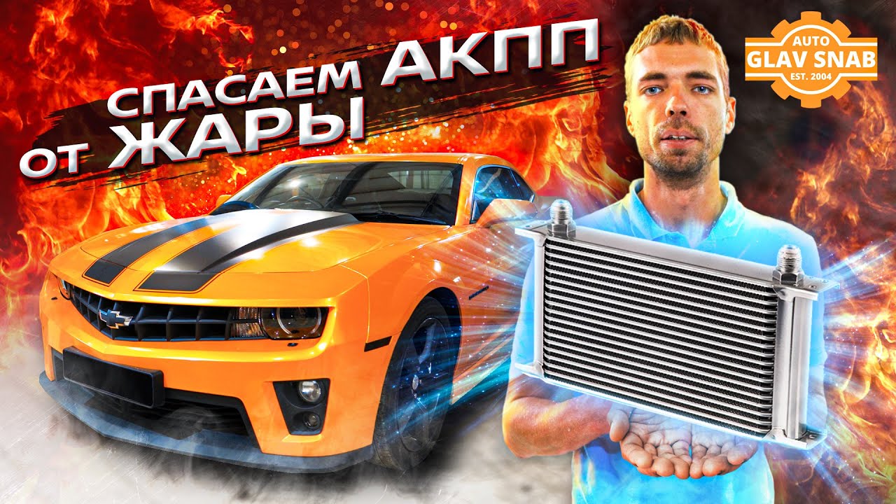 Дополнительный радиатор АКПП для Chevrolet Camaro: Установка своими руками