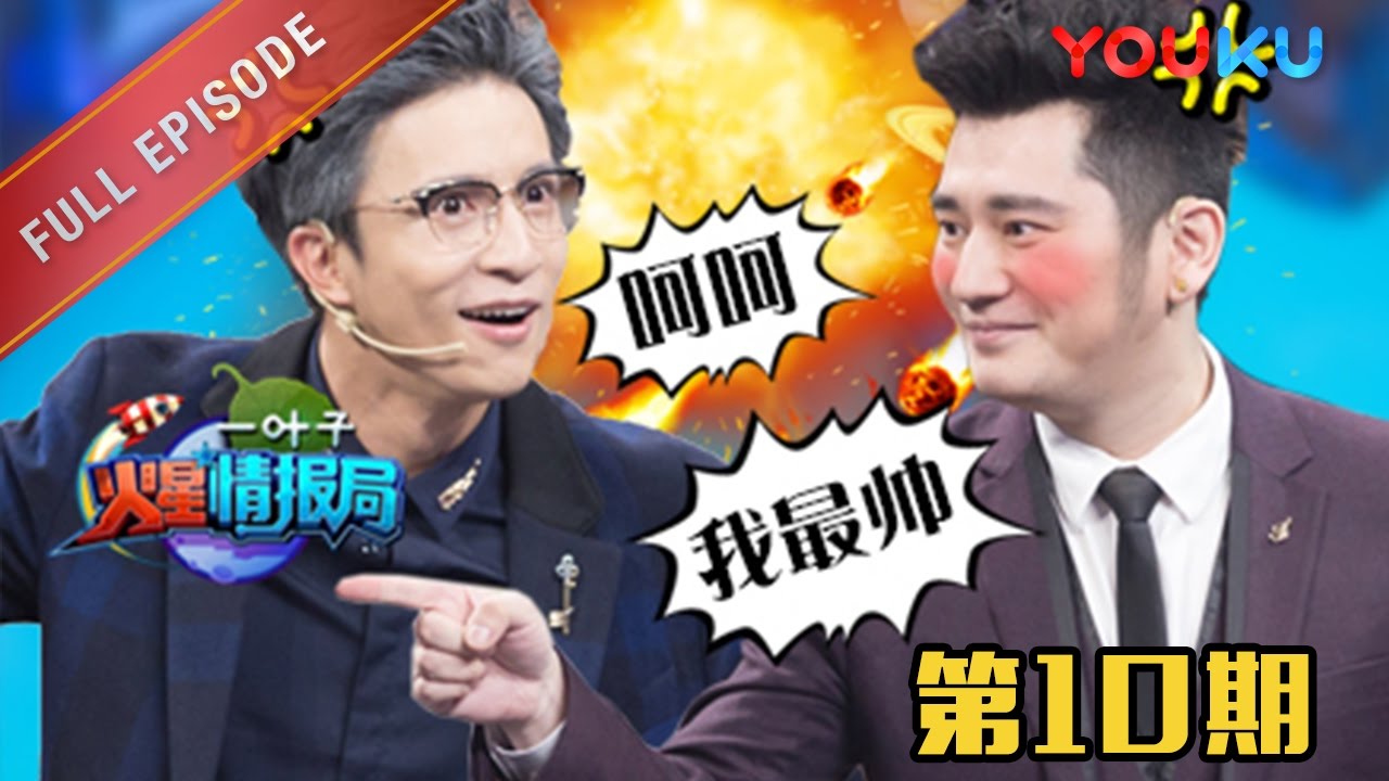 【火星情报局 第二季】EP10 | 没骗过爸妈不叫青春期 | 汪涵/钱枫/田源/刘维/薛之谦/郭雪芙 | 2016情景科幻综艺脱口秀 | 优酷 YOUKU