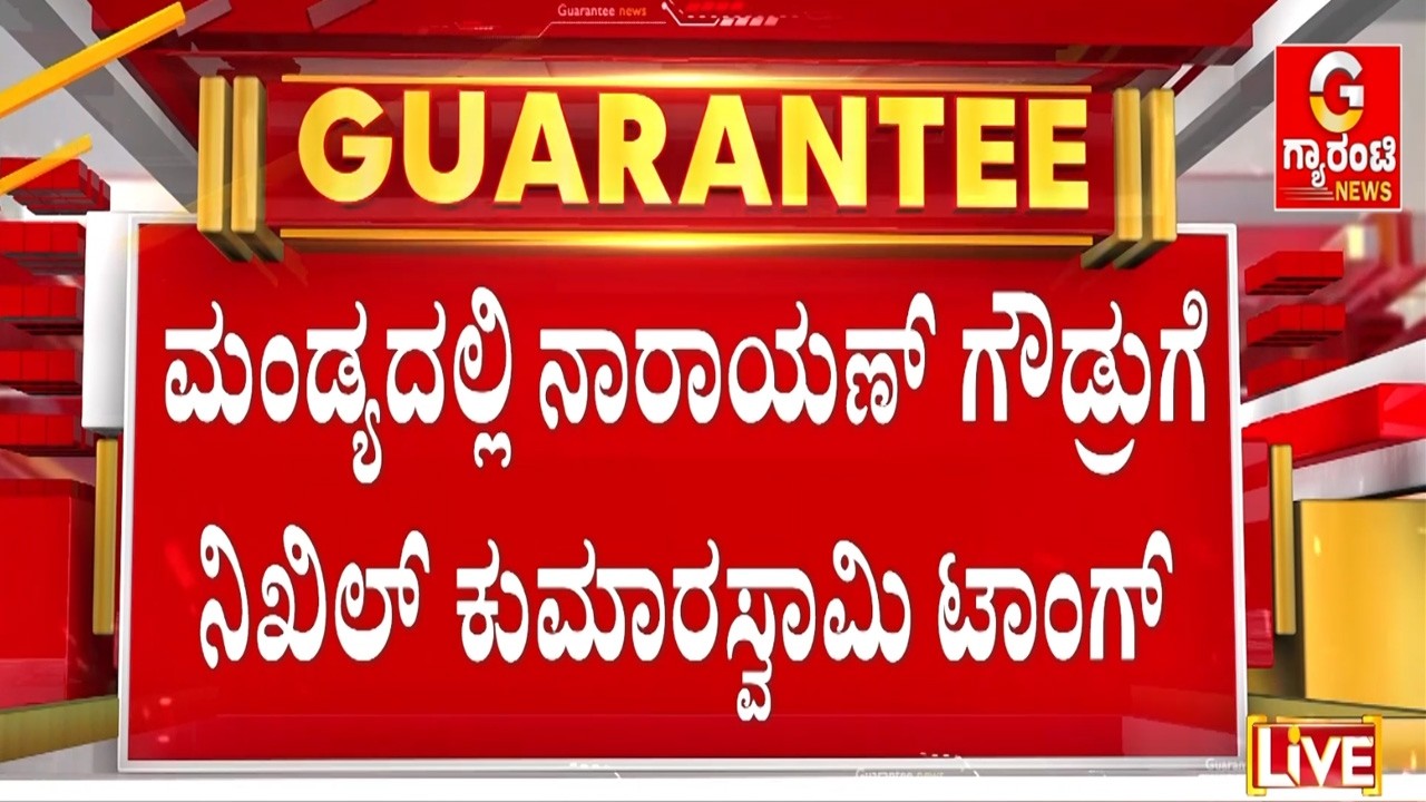 ಮೈತ್ರಿ ವಿಚಾರ ಹಾದಿ ಬೀದಿಯಲ್ಲಿ ಚರ್ಚೆ ಮಾಡುವ ವಿಚಾರ ಅಲ್ಲ! | Guarantee News