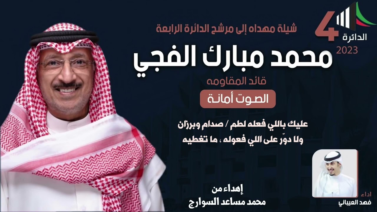 شيله الصوت امانه | مهداه الى قائد المقاومه محمد الفجي  | اداء فهد العيباني