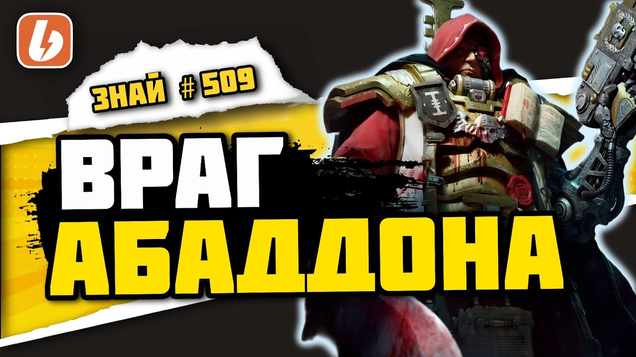 Инквизитор Хорст &mdash; человек, которого Абаддон недооценил | Знай# 509 | Warhammer 40000