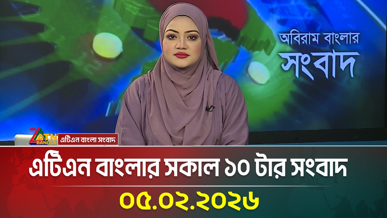 এটিএন বাংলার সকাল ১০ টার সংবাদ | 05.02.2026 | Today News | Morning News | Latest News | ATN Bangla