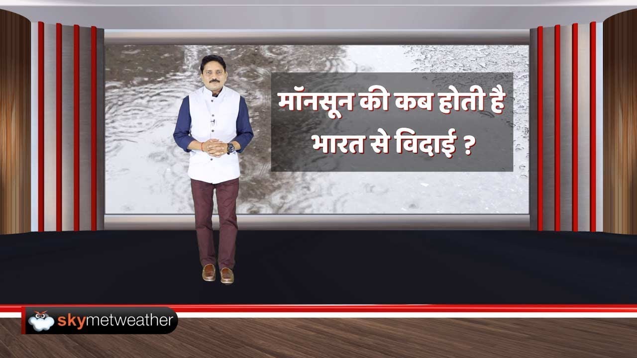 जानिए आपके शहर से कब वापस होता है मॉनसून | Monsoon 2019 Withdrawal | Skymet Weather