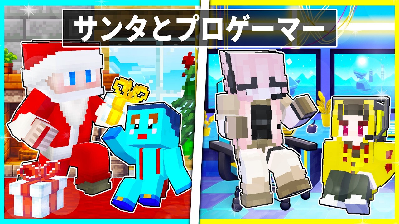 サンタとプロゲーマーに育てられた子供が生まれてから死ぬまで【まいくら/マインクラフト】