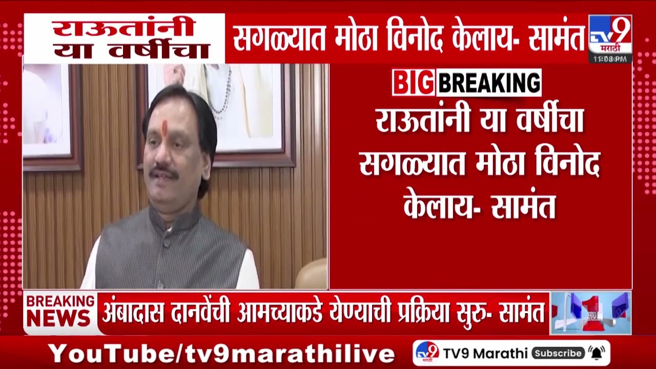 Sanjay Raut यांनी या वर्षींचा सगळ्यात मोठी विनोद केलाय - सामंत | BJP | Shivsena