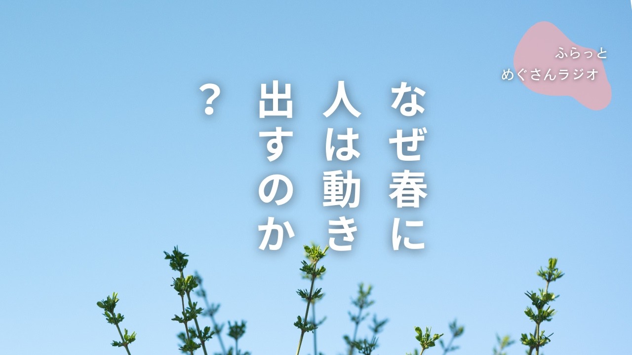【ラジオ】なぜ、春に人は動き出すのか