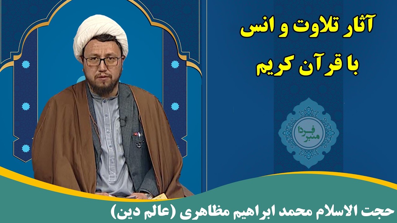 منبر فردا: آثار تلاوت و انس با قرآن کریم - حجت الاسلام محمد ابراهیم مظاهری (عالم دین)