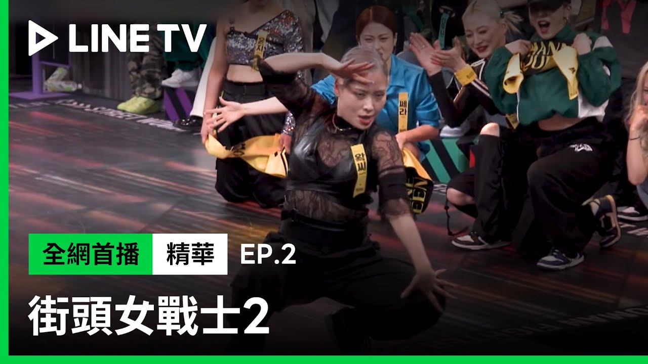 【街頭女戰士2｜Street Woman Fighter 2】EP2：Kirsten 再度對上 Waackxxxy，舞技讓評審評到懷疑人生🔥| LINE TV 共享追劇生活