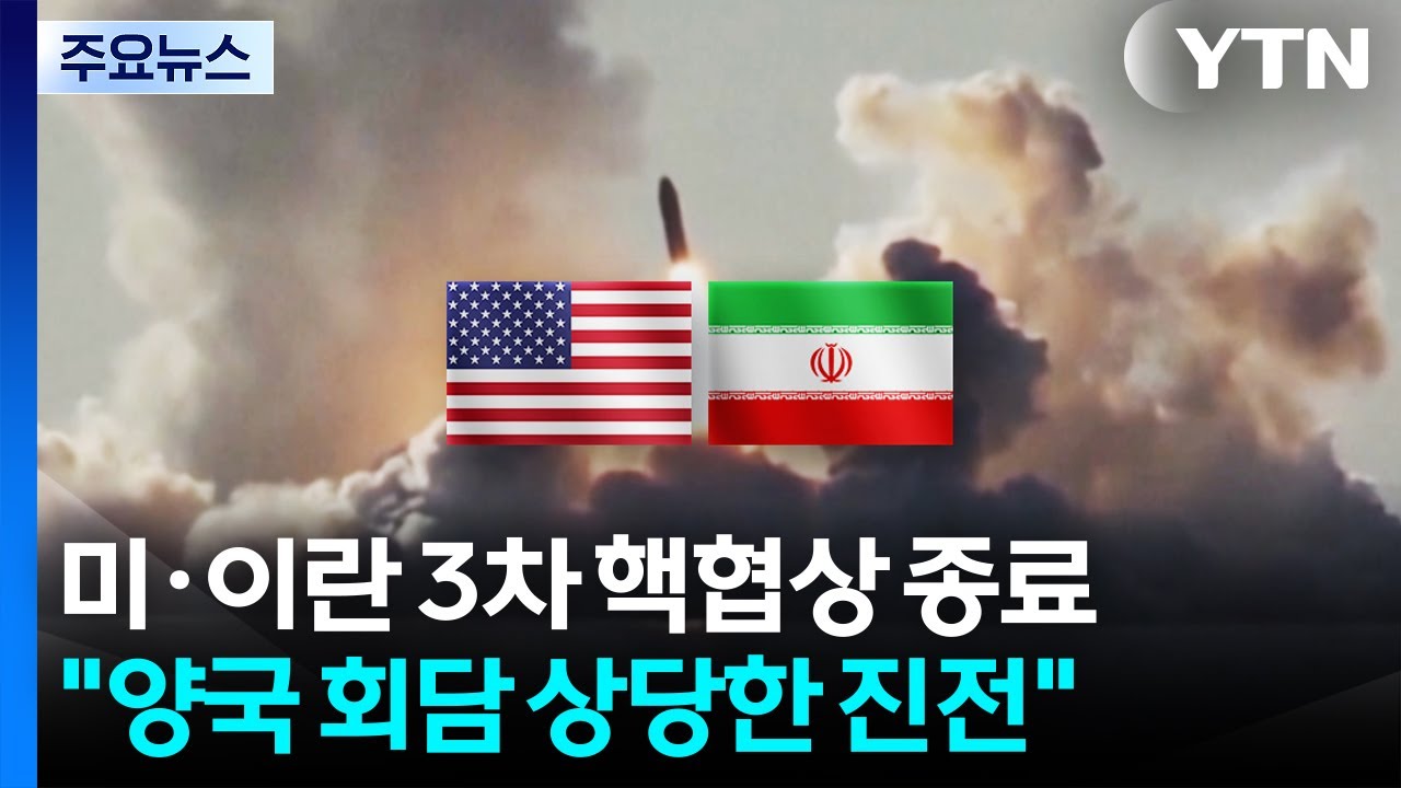 미·이란 제네바 3차 핵협상 종료...
