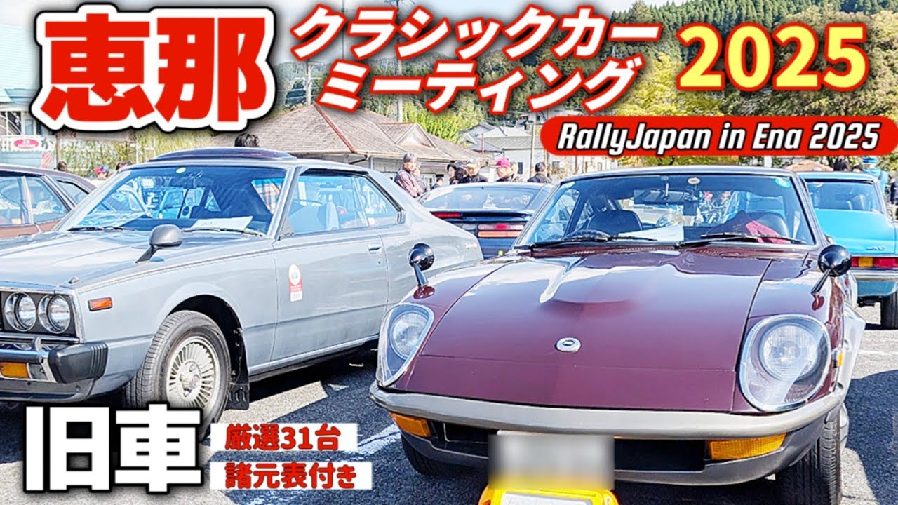 【旧車ファン必見】国内外の名車104台が集結｜厳選31台・諸元表付き 恵那クラシックミーティング2025（240ZG/セリカST185 ほか）