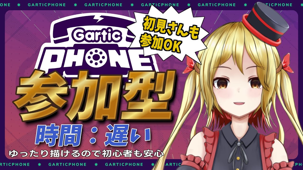 【gartic phone】今日は何が描かれるんでしょうお絵描き【#vtuber  】【ガーティックフォン参加型】