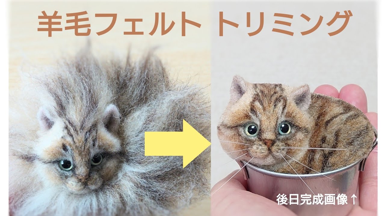 2倍速推奨【羊毛フェルト】トリミング 植毛カットで柄が浮き出る キジトラ 猫 初心者向け【Needlefelting hair cut】【groomers】