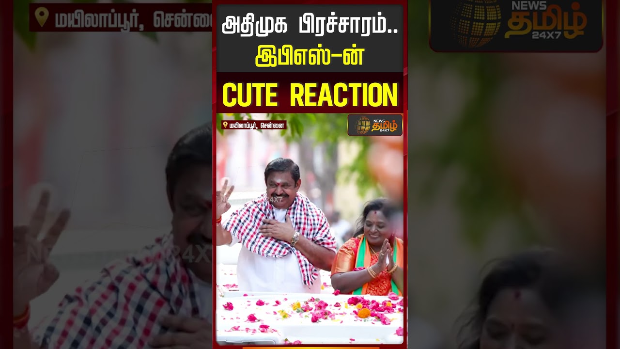அதிமுக பிரச்சாரம்.. இபிஎஸ் ன் CUTE REACTION | Edappadi Palanisamy | ADMK Campaign | Mylapore