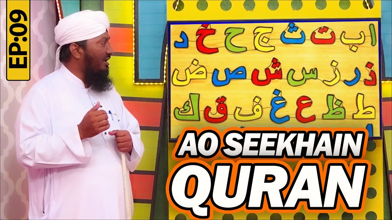 Aao Seekhein Quran Episode 09 | Learn Quran for Kids | Kids Madani Channel