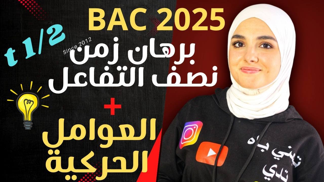 تعلم برهان جميع عبارات زمن نصف التفاعل +العوامل الحركية